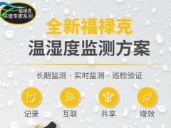 福祿克公司新品發(fā)布：961系列USB溫濕度記錄儀等溫濕度監(jiān)測方案