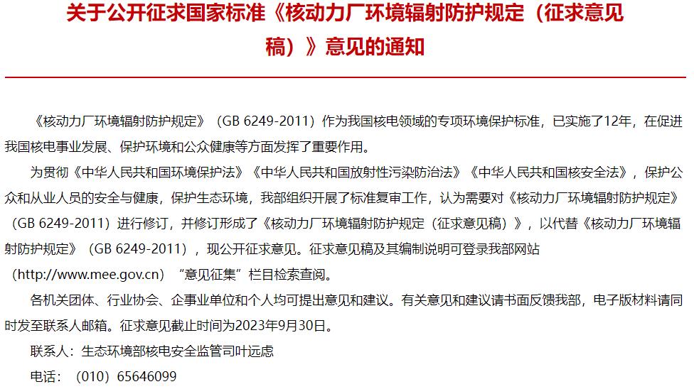 核動(dòng)力廠環(huán)境輻射防護(hù)規(guī)定(征求意見(jiàn)稿)