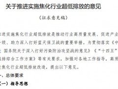 生態(tài)環(huán)境部發(fā)布：關(guān)于推進(jìn)實施焦化行業(yè)超低排放的意見(征求意見稿)