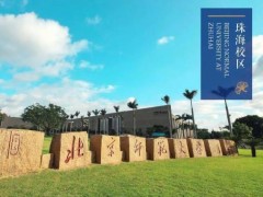 北京師范大學珠海校區(qū)預算167萬元 招標2023年實驗臺等采購項目