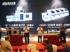 海光公司新品發(fā)布：HGF-U原子熒光光度計(jì)、HGFI-20流動(dòng)注射分析儀等