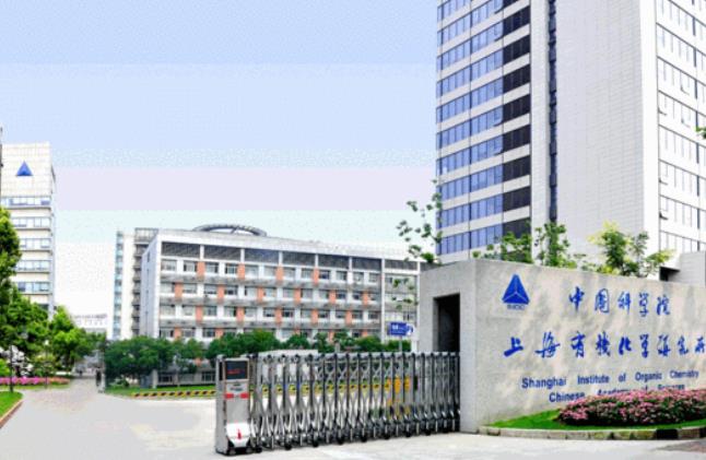 中國科學院上海有機化學研究所