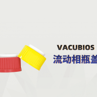 廣州安迪VACUBIOS流動相瓶蓋