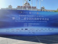 天美儀拓?cái)y愛丁堡共聚焦顯微拉曼光譜儀贊助第二十二屆全國光散射學(xué)術(shù)會議