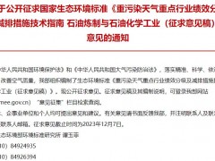 重污染天氣重點(diǎn)行業(yè)績(jī)效分級(jí)及減排措施技術(shù)指南 石油煉制與石油化學(xué)工業(yè)(征求意見稿)