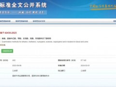 GB/T42430-2023血液、尿液中乙醇、甲醇、正丙醇、丙酮、異丙醇和正丁醇檢驗(yàn) 將于2024年3月1日實(shí)施