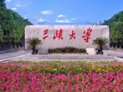 三峽大學(xué)理學(xué)院預(yù)算金額635萬(wàn)元 招標(biāo)采購(gòu)近代物理實(shí)驗(yàn)平臺(tái)設(shè)備