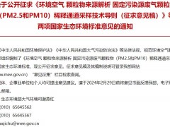 環(huán)境空氣 顆粒物來(lái)源解析 揚(yáng)塵顆粒物(PM2.5和PM10)再懸浮采樣技術(shù)導(dǎo)則(征求意見稿)等兩項(xiàng)環(huán)境標(biāo)準(zhǔn)
