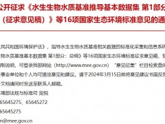 水生生物水質(zhì)基準(zhǔn)推導(dǎo)基本數(shù)據(jù)集 第1部分：總綱(征求意見稿)等16項(xiàng)環(huán)境標(biāo)準(zhǔn)