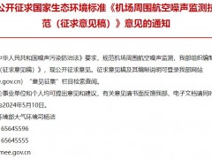 生態(tài)環(huán)境部發(fā)布：機(jī)場(chǎng)周圍航空噪聲監(jiān)測(cè)技術(shù)規(guī)范(征求意見稿)
