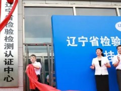 遼寧省檢驗(yàn)檢測(cè)認(rèn)證中心預(yù)算367萬(wàn) 購(gòu)置熒光相差顯微鏡,PCR儀等