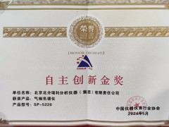 北分瑞利SP-5220型氣相色譜儀榮獲CISILE 2024“自主創(chuàng)新金獎(jiǎng)”