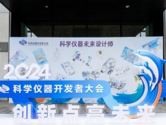 “創(chuàng)新點亮未來”2024年科學(xué)儀器開發(fā)者大會在青島勝利舉行