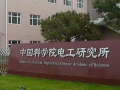 中國科學院預算120萬元 采購中高壓直流系統(tǒng)電氣量測量分析儀