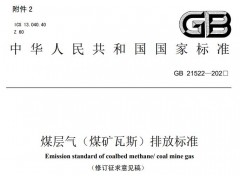 生態(tài)環(huán)境部發(fā)布：煤層氣(煤礦瓦斯)排放標(biāo)準(zhǔn)(修訂征求意見稿)