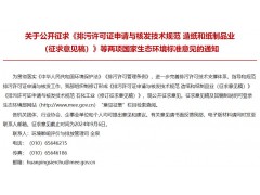 生態(tài)環(huán)境部發(fā)布：排污許可證申請與核發(fā)技術(shù)規(guī)范 石化工業(yè)(修訂征求意見稿)等兩項(xiàng)標(biāo)準(zhǔn)