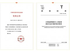 團(tuán)體標(biāo)準(zhǔn)-水質(zhì)監(jiān)測(cè)智能無人實(shí)驗(yàn)室建設(shè)與運(yùn)行維護(hù)技術(shù)要求 正式發(fā)布
