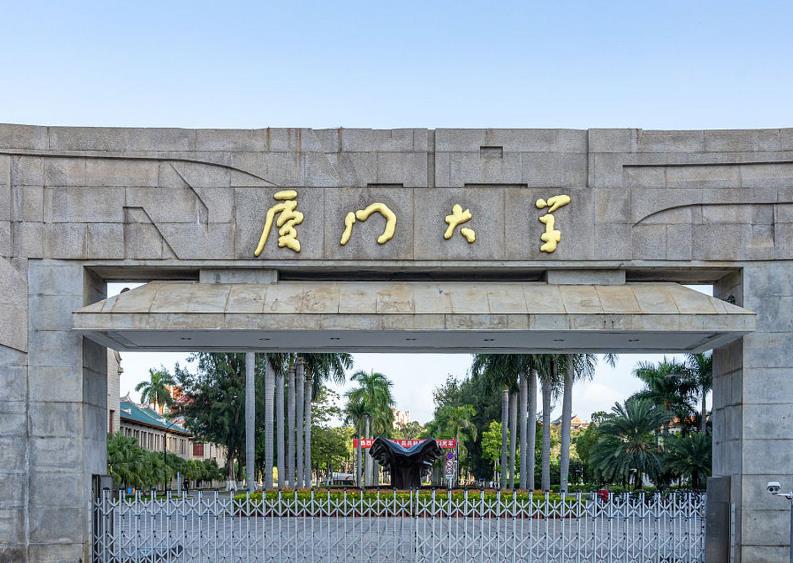 廈門大學(xué)