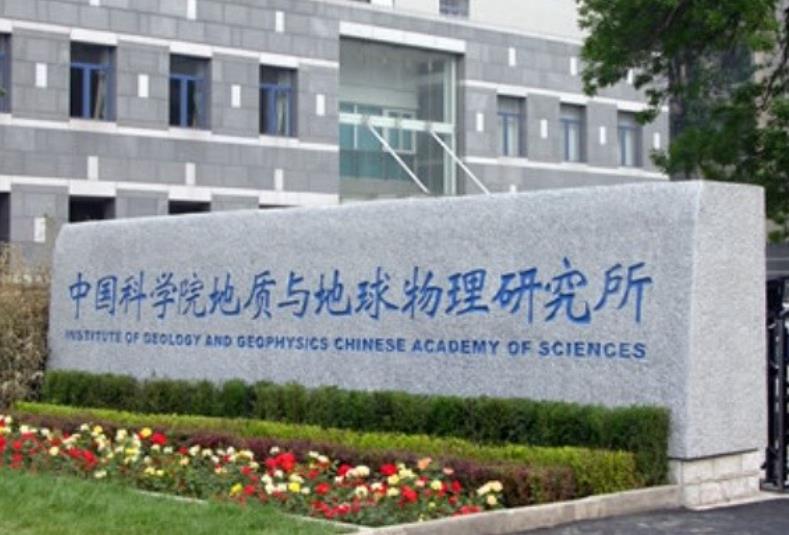 中國(guó)科學(xué)院地質(zhì)與地球物理研究所