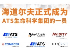 ATS與Heidolph達(dá)成收購協(xié)議，Heidolph隸屬于ATS生命科學(xué)集團(tuán)