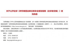 生態(tài)環(huán)境部發(fā)布：研究堆營(yíng)運(yùn)單位核安全報(bào)告指南（征求意見(jiàn)稿）