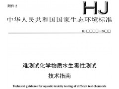 生態(tài)環(huán)境標(biāo)準(zhǔn)-難測(cè)試化學(xué)物質(zhì)水生毒性測(cè)試技術(shù)指南（征求意見(jiàn)稿）