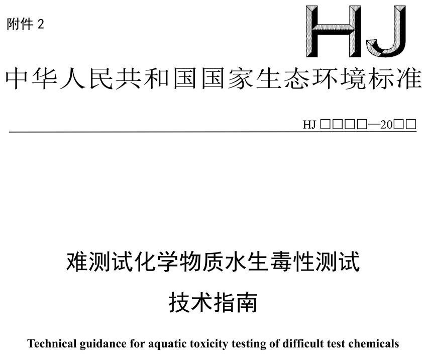 難測試化學(xué)物質(zhì)水生毒性測試技術(shù)指南（征求意見稿）