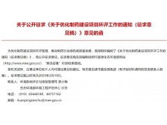 生態(tài)環(huán)境部發(fā)布：關(guān)于優(yōu)化制藥建設(shè)項(xiàng)目環(huán)評(píng)工作的通知（征求意見(jiàn)稿）