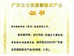 碧興物聯(lián)VOCs監(jiān)測(cè)系統(tǒng)獲省級(jí)認(rèn)證 創(chuàng)新技術(shù)助力環(huán)境精準(zhǔn)治理