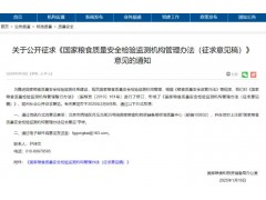 國(guó)家糧食質(zhì)量安全檢驗(yàn)監(jiān)測(cè)機(jī)構(gòu)管理辦法（征求意見(jiàn)稿）明確安全檢驗(yàn)監(jiān)測(cè)機(jī)構(gòu)的新職責(zé)