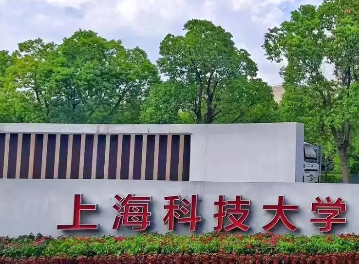 上?？萍即髮W(xué)