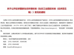 生態(tài)環(huán)境部發(fā)布：國(guó)家生態(tài)環(huán)境標(biāo)準(zhǔn)《生態(tài)工業(yè)園區(qū)標(biāo)準(zhǔn)（征求意見(jiàn)稿）》