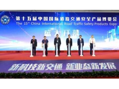 藍(lán)盾光電 “硬核矩陣”亮相第十五屆中國(guó)國(guó)際道路交通安全