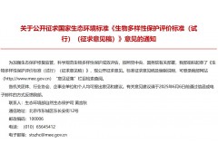 生態(tài)環(huán)境部發(fā)布：生物多樣性保護(hù)評(píng)價(jià)標(biāo)準(zhǔn)（試行）（征求意見(jiàn)稿）