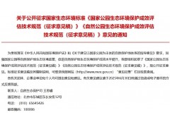 國家公園生態(tài)環(huán)境保護成效評估技術(shù)規(guī)范（征求意見稿）、自