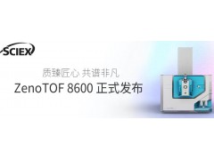 SCIEX推出ZenoTOF 8600系統(tǒng)，推動高分辨質(zhì)譜技術(shù)