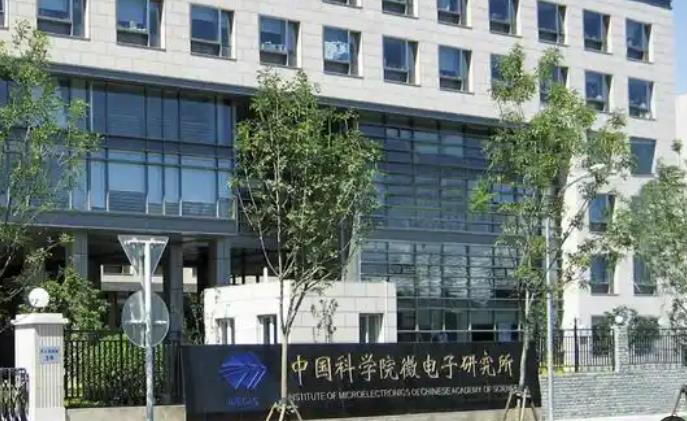 中國科學院微電子研究所