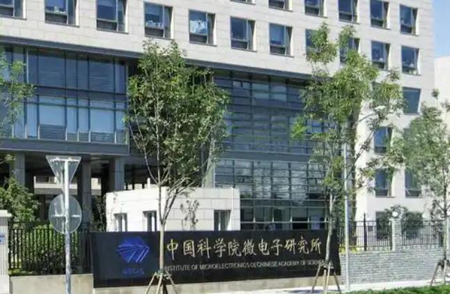 中國科學院微電子研究所