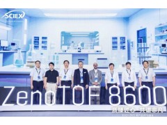 SCIEX ZenoTOF 8600質(zhì)譜平臺(tái)在京發(fā)布，開啟高靈敏極速分析