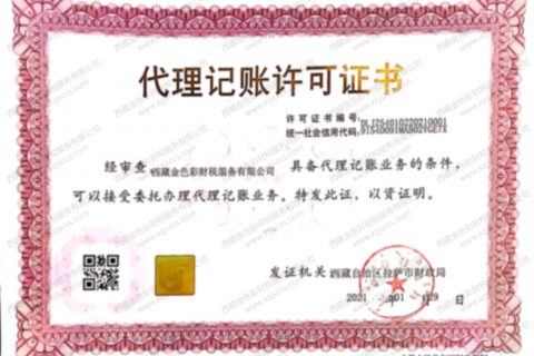 拉薩代賬公司，進(jìn)行代理記賬需要資質(zhì)嗎？