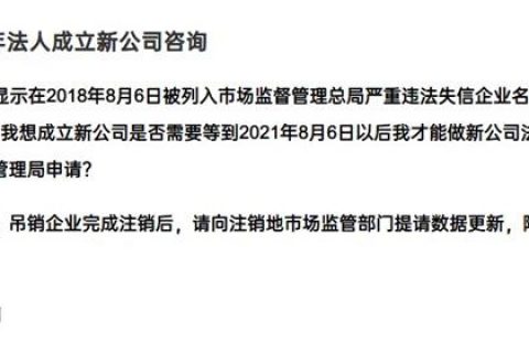 嚴重失信違法企業(yè)滿3年，法人成立新公司有限制嗎？