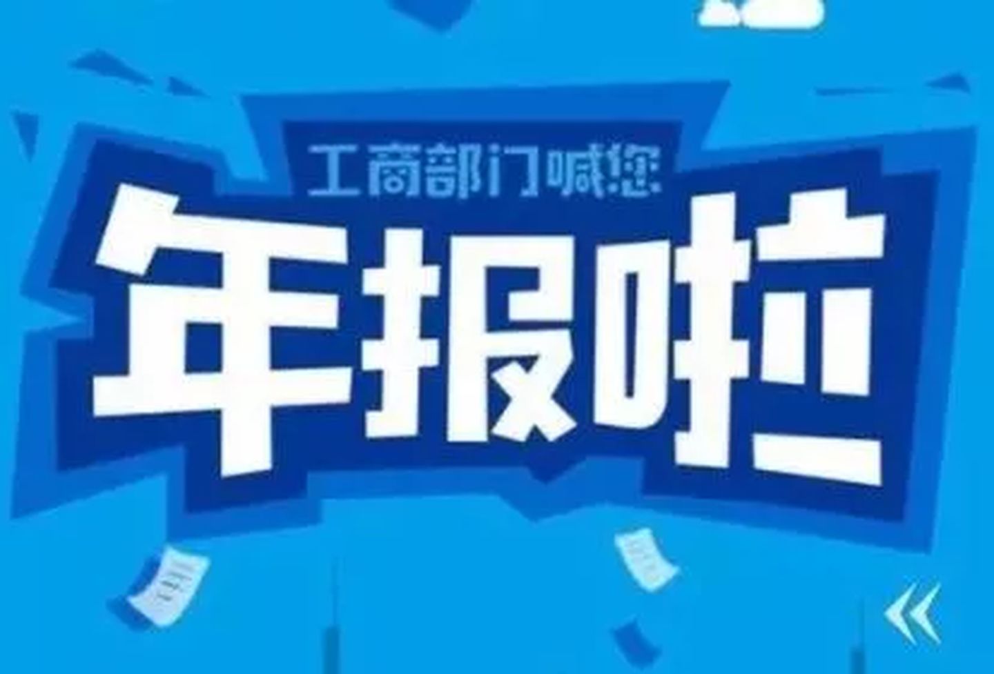 拉薩忘記申報(bào)工商年報(bào)，導(dǎo)致逾期，有什么后果嗎？