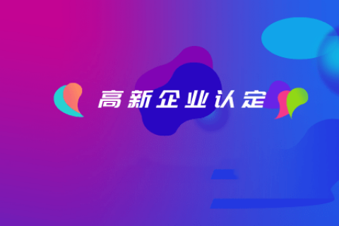 拉薩如何認(rèn)定高新企業(yè)？認(rèn)定有效期是多久？