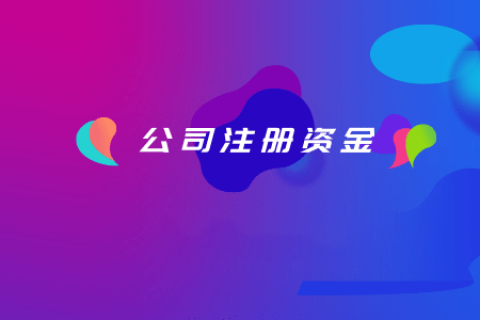 拉薩注冊(cè)公司，注冊(cè)資金填寫的多少有什么區(qū)別？