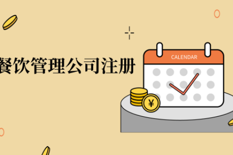 在拉薩注冊辦理餐飲管理公司，注冊的流程是怎么樣的呢，需要衛(wèi)生許可證嗎？