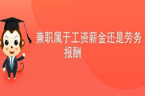 拉薩非全日制員工，按工資還是按照勞務報酬繳個人所得稅？