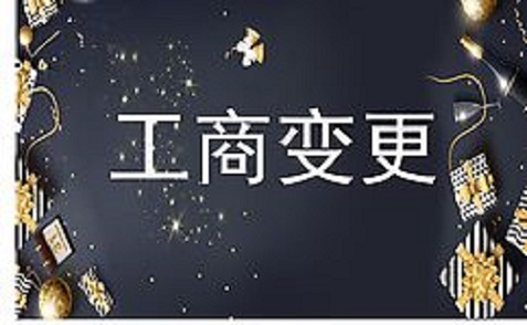 拉薩進行公司變更（法人、地址、經營范圍、注冊資金等變更）所需要的資料、流程及時間