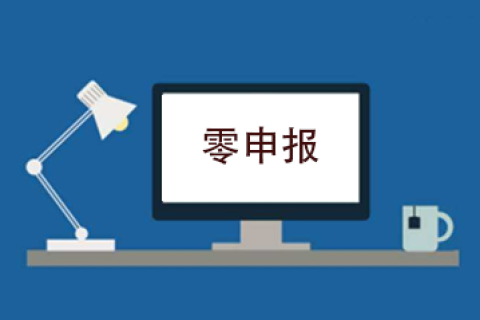 拉薩企業(yè)忘記零申報(bào)，導(dǎo)致逾期，應(yīng)該怎么辦？會(huì)罰款嗎？