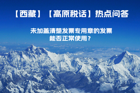 未加蓋清楚發(fā)票專用章的發(fā)票，能否正常使用？