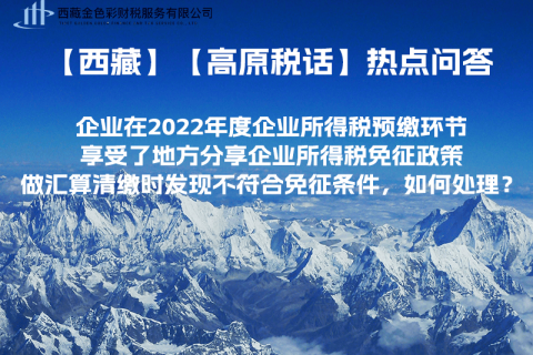 西藏企業(yè)在2022年度企業(yè)所得稅預繳環(huán)節(jié)享受了地方分享企業(yè)所得稅免征政策，做匯算清繳時發(fā)現(xiàn)不符合免征條件，如何處理？
